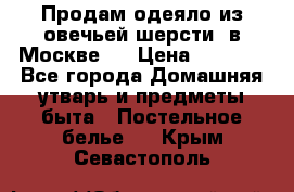 Продам одеяло из овечьей шерсти  в Москве.  › Цена ­ 1 200 - Все города Домашняя утварь и предметы быта » Постельное белье   . Крым,Севастополь
